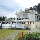 카페드 몽돌