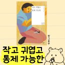 나눔 양한방동물병원 | 작고 귀엽고 통제 가능한 후기 | 도수영 장편소설 (지금 제목을 본 당신, 귀여운 분 맞아요)