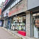 양지-21 | 어린이대공원역 맛집 타이인플레이트, 양지쌀국수 나시고랭 불향 제대로 후기