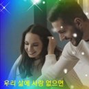 우리삶에 사랑 없으면, 작곡이동용, 노래제이리. (동영상) 이미지