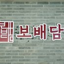 보배담 이미지