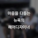 뉴욕헤어 이미지