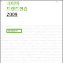 네이버 트렌드연감 2009 (시드페이퍼) 20 이미지