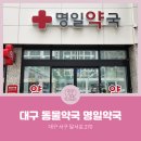 명일약국 이미지