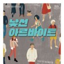 이경순 청소년소설 ＜낯선 아르바이트＞ 출간했습니다! 이미지