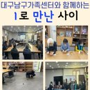 (재가노인지원)대구남구가족센터와 함께하는 1로 만난 사이 이미지