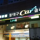 동대구카클리닉 이미지