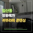 쌍용할인마트 | 침산동 쌍용예가 귀뚜라미 콘덴싱 보일러 교체 후기