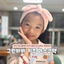 그린키즈어린이집 | 그린비비 키즈마스크팩 후기 어린이마스크팩 유아마스크팩 찾는다면 이거 하나면 끝 !