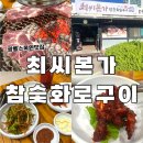 참미소약국 | 광릉수목원맛집 최씨본가참숯화로구이 삼겹살 생목살 참숯구이 고기집 방문후기