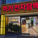 하카전자담배 화명직영점