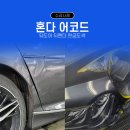 현대기아모터스 | 혼다 어코드 뒤쪽 사고 수리 후기 - 도어 펜더 범퍼 손상 복원 전문 가이드 / 일산판금도색 BM모터스