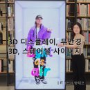 3D 안경 없이 눈앞에 펼쳐지는 생생함! 삼성전자 '스페이셜 사이니지' 체험 후기