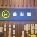 온힐펫 당하점 네이버블로그