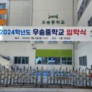 우송중학교 이미지