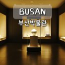 부산박물관 부산관지하 | 부산 실내 데이트 코스 부산박물관 전시회 놀거리 가볼만한곳