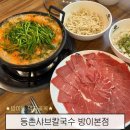 등촌샤브칼국수방이 | 먹자골목 맛집] 가락시장 최상급 채소로 신선하게 즐길 수 있는 샤브샤브 맛집 | 등촌샤브칼국수 방이본점