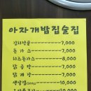 아자개밥집