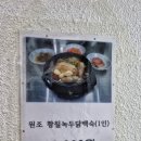 원조황칠나무녹두닭백숙