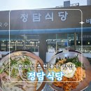 바담식당 | 용인 점담식당 솔직후기｜현지인 추천 용인 맛집