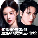 니콘코리아 노동조합 | 2026년 넷플릭스 뭐 봄? OTT 신작 한국드라마 추천 라인업 16편!