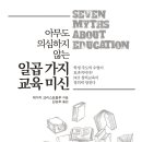 [한국저작권위원회] [중등학부모]저작권 이제 기본입니다. | 아무도 의심하지 않는 일곱 가지 교육 미신 (2018)