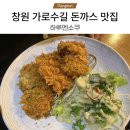 하루엔소쿠상남점 | [창원 가로수길 맛집] 하루엔소쿠 히레카츠, 치즈돈까스, 냉모밀 후기
