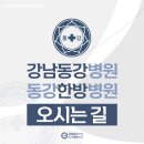 강남동강병원 이미지