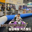 6034 | 부산 아이와 가볼만한곳｜벡스코 상상체험 키즈월드 내돈내산 후기