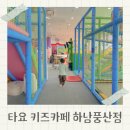 덕풍동로 | 하남 타요 키즈카페 실내 아이랑 가볼만한 곳 후기
