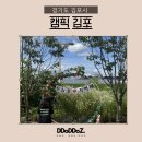 김포식당 | 1인 5천원 자연뷰 김포 캠핑식당 당일 캠크닉 후기