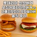 롯데리아 신상버거 솔직 후기! 오징어얼라이브버거 vs 나폴리맛피아 모짜렐라버거