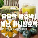 해남 미니밤호박 * 맛있는곳 찾음! 리얼후기!
