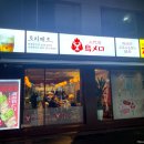 토리메로 - 화성시 동탄오산로 86-8 | 토리메로