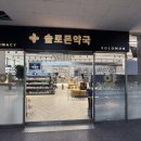 솔로몬약국 - 유성구 온천로 34 | 솔로몬약국