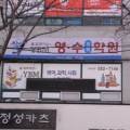 와이비엠영수신항학원