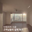 디자인2710 | 인테리어 시공｜고객님들의 실제 후기