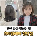 천안청당초등학교 | 천안 파마 잘하는 곳 휴이엠헤어 청당점 후기 / 청당동 미용실 추천