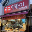 국교떡볶이