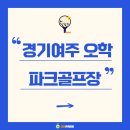 오학파크골프장 이미지