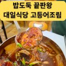 대일투어로 | 🍚 제천 맛집 투어│현지인이 추천한 밥도둑 고등어조림, 대일식당 내돈내산 리얼후기