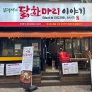 김덕배의닭한마리이야기 이미지