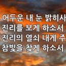 찬송가 366장(통485) 어두운 내 눈 밝히사 이미지