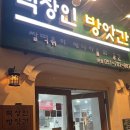 가야떡방앗간 - 예산군 봉운로 16-4 | 가야떡방앗간