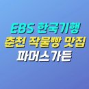 EBS 한국기행 시골로 간 디저트 춘천 딸기빵 감자빵 옥수수빵 토마토빵 이미지