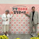 은빛나무어린이집 | [엔터스타즈] 연수구육아종합지원센터 &#39;갓생연수부모 힐링콘서트&#39; #말자할매 섭외 후기