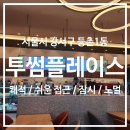 투썸플레이스 가양역점