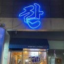 잔 천안아산점 이미지