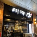 라무진 문정역점 | 문정법조단지 양갈비맛집 라무진