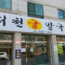 서천굴칼국수 이미지
